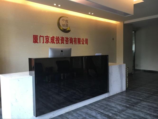 廈門京成投資咨詢 專業投資咨詢助力穩健財富增長